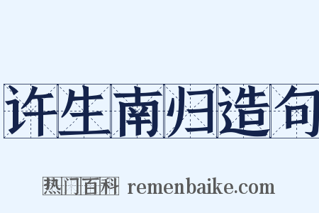 许生南归造句是什么意思的图片